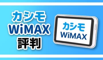 カシモWiMAX評判のアイキャッチ