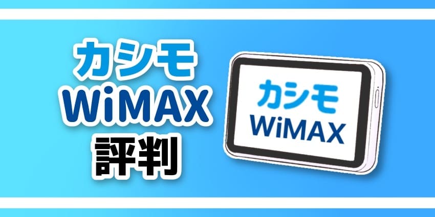 カシモWiMAX評判のアイキャッチ