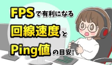 FPSで有利になる回線速度とPing値の目安！のアイキャッチ