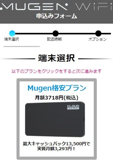 MugenWiFiでプランと機種を選択する画面