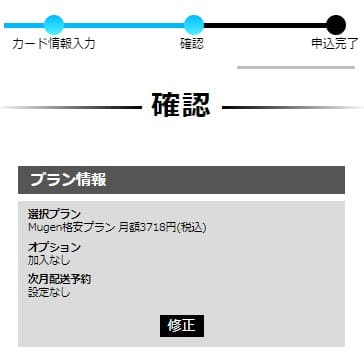 MugenWiFiの申込内容の最終確認画面