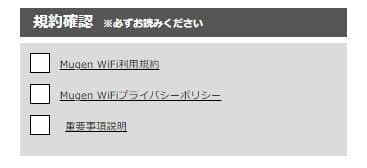 MugenWiFiの規約にチェックして申し込みする画面