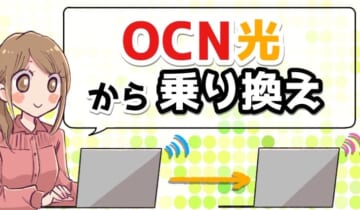 OCN光から乗り換えのアイキャッチ