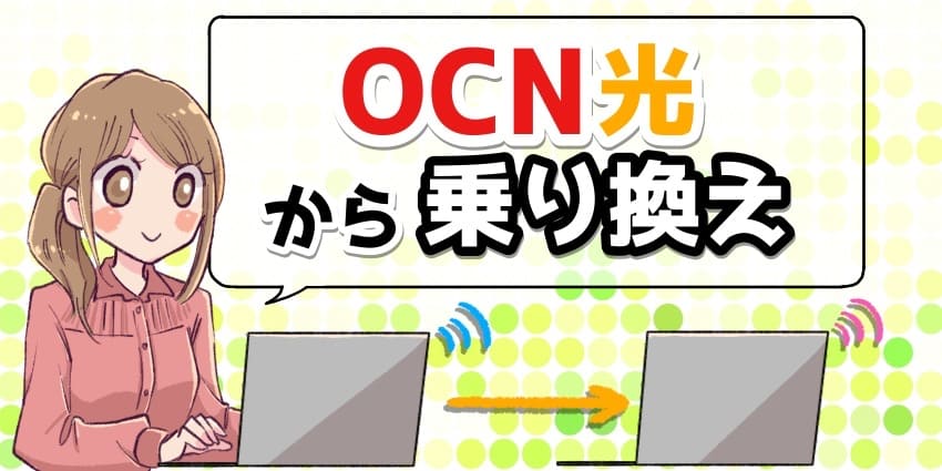 OCN光から乗り換えのアイキャッチ