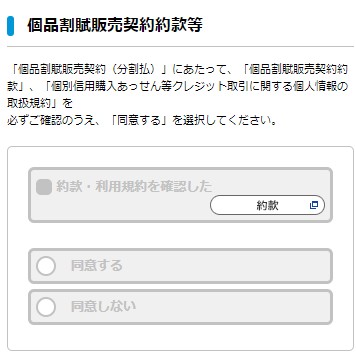 UQWiMAXの申し込みの販売契約約款等に同意する画面