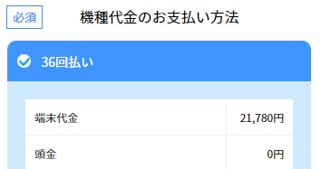 UQWiMAXの申込画面で支払回数を選択する画面