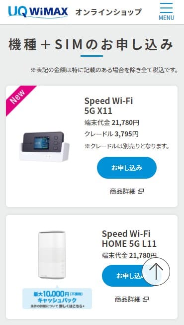 UQWiMAXの申し込みで機種を選ぶ画面