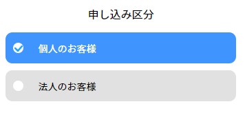 UQWiMAXの申込画面で申し込み区分を選択する画面