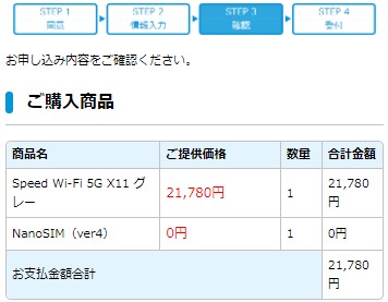 UQWiMAXの購入商品の確認