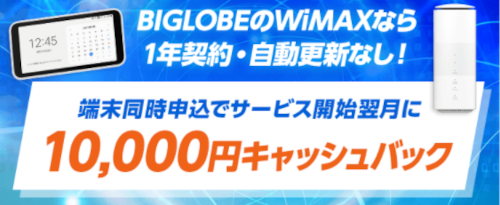 BIGLOBEWiMAXは端末とセットで申し込むとキャッシュバックが貰える