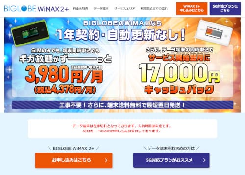 BIGLOBEWiMAXの公式サイト