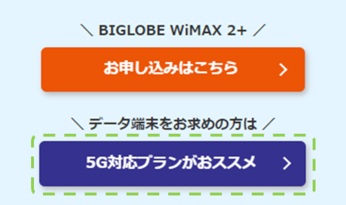 BIGLOBEWiMAXの申し込み方法-手順1