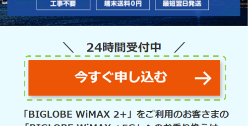 BIGLOBEWiMAXの申し込み方法-手順2