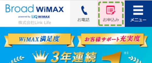 BroadWiMAXの申し込み手順①(スマホ表示)