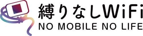 レンタルポケット型Wi-Fiサービス「縛りなしWi-Fi」