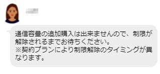 縛りなしWi-Fiはデータ容量の追加購入ができない