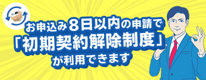 BroadWiMAXは初期契約解除制度を使うと利用から8日以内なら無料でキャンセルできる