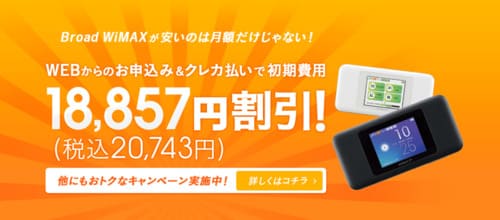 BroadWiMAXの初期費用はキャンペーンで無料になる