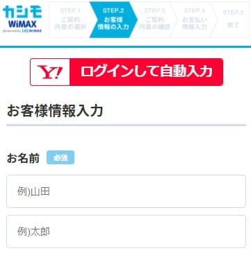 カシモWiMAXの申し込み画面で名前や住所の入力する画面