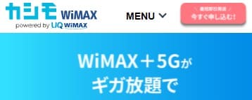 カシモWiMAX申し込みページ