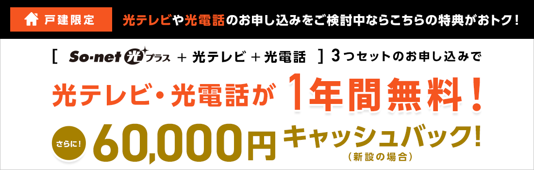 ソネット光プラス 光テレビと光電話が1年無料 キャッシュバック6万円の図