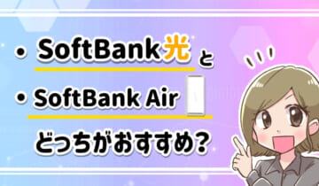 ソフトバンク光とソフトバンクエアー5Gどっちがおすすめ？のアイキャッチ