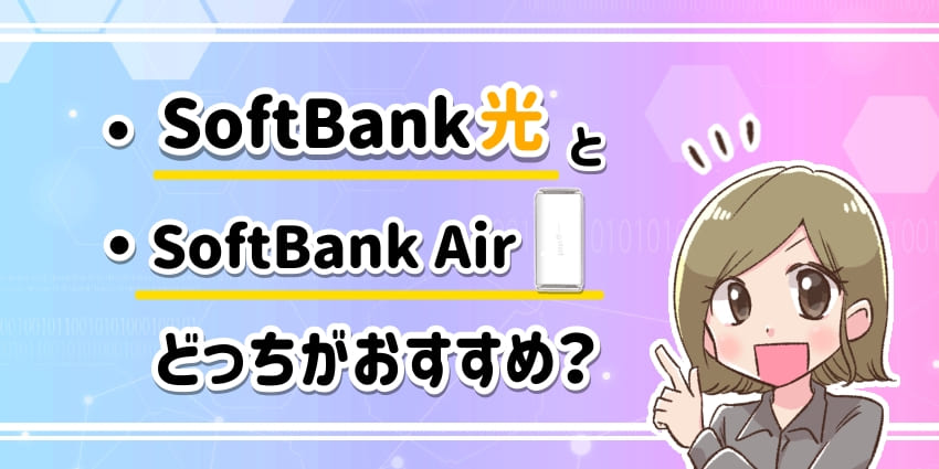 ソフトバンク光とソフトバンクエアー5Gどっちがおすすめ？のアイキャッチ