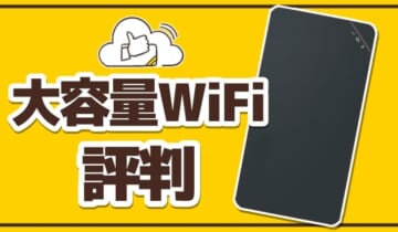 大容量WiFiの評判口コミ