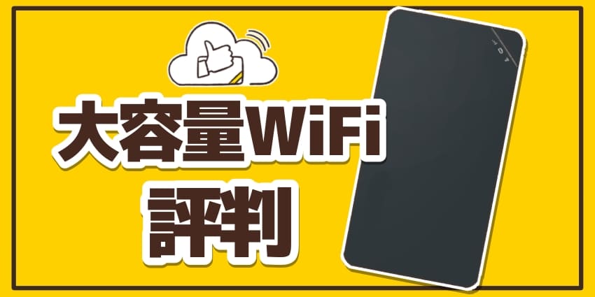 大容量WiFiの評判口コミ