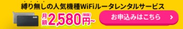 クラウドWiFiの申し込みトップの画面下部バナー