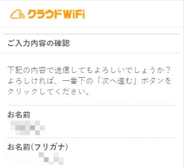 クラウドWiFiの申し込みで個人情報の入力内容を確認する画面