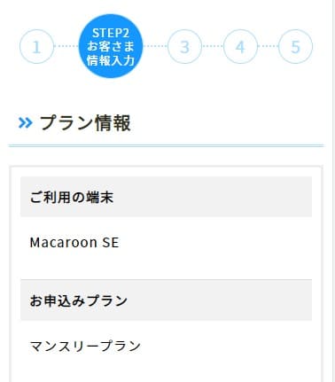 モンスターモバイルの申し込みで選択したプラン情報の確認画面