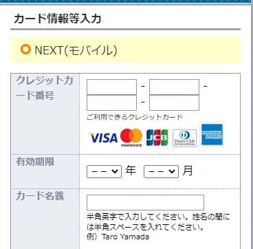 モンスターモバイルの申し込みでクレジットカード情報を入力する画面