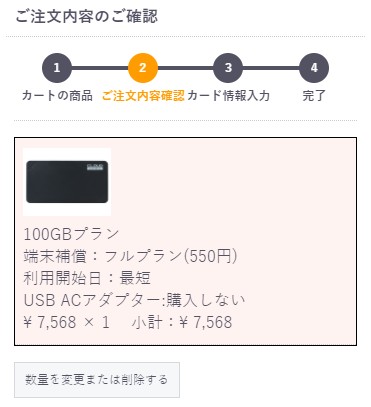 クラウドWiFiの申し込みで選択したプランの最終確認をする画面