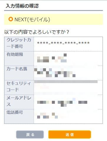 モンスターモバイルの申し込みでクレジットカード情報を送信する画面
