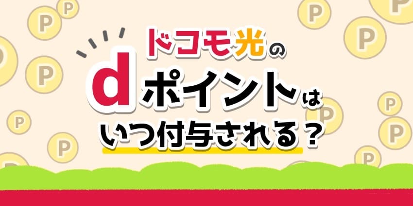 ドコモ光のｄポイントはいつ付与される？のアイキャッチ