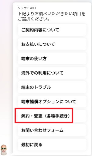 クラウドWiFiのプラン変更手続きで「解約・変更」を選択する画面