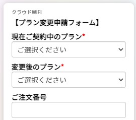 クラウドWiFiのプラン変更手続きでプラン変更フォームに入力する画面