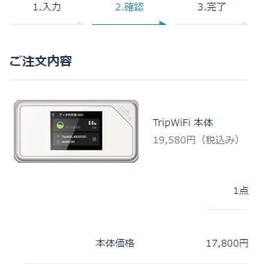 TripWiFiの申し込みで入力した内容を確認する画面