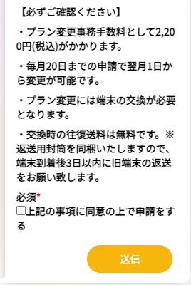 クラウドWiFiのプラン変更手続きで最終確認して内容を送信する画面