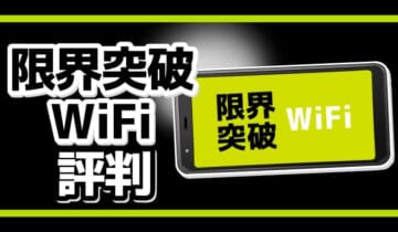 限界突破WiFiの評判