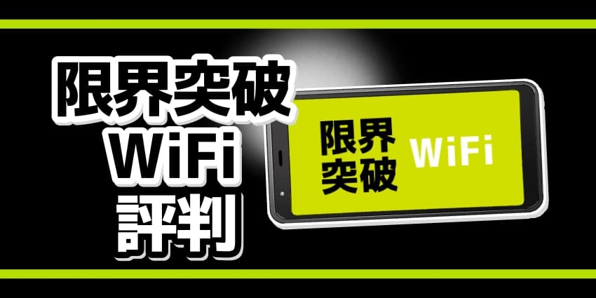 限界突破WiFiの評判