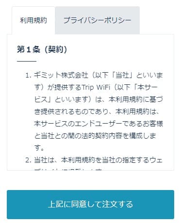 TripWiFiの申し込みを確定する画面