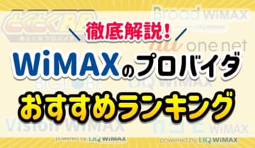 徹底解説！WiMAXのプロバイダおすすめランキング