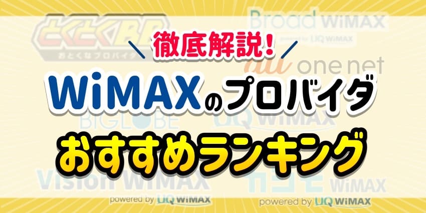 徹底解説！WiMAXのプロバイダおすすめランキング