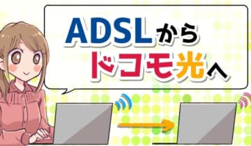 ADSLからドコモ光へ乗り換えのアイキャッチ