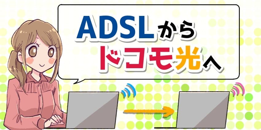 ADSLからドコモ光へ乗り換えのアイキャッチ