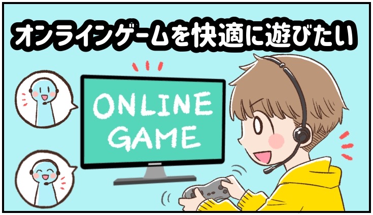 オンラインゲームを 快適に遊びたい人のイラスト