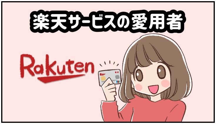 楽天サービスの愛用者のイラスト