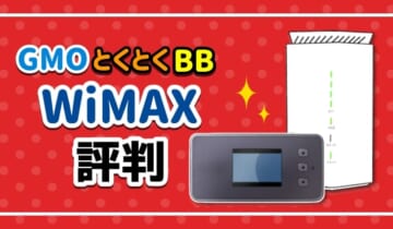 GMOとくとくBBWiMAXの評判のアイキャッチ